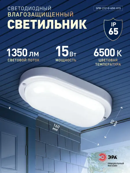 ЭРА Светильник ЖКХ светодиодный 15Вт 1350Лм 6500К 160х90х37