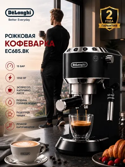 Кофеварка рожковая DeLonghi EC685.BK Dedica с капучинатором, 15 бар, 1350 Вт, черная