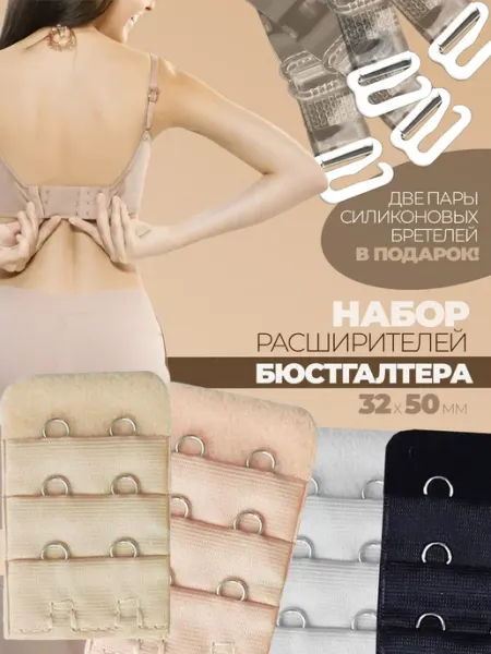Luxottire Удлинитель для бюстгальтера застежка и бретели силиконовые