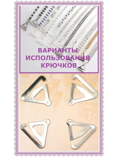 MarEL Крючок для бретелей металл 8шт