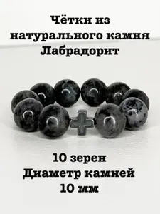 Четки из натурального камня Лабрадорит