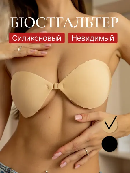 MYVENUS Силиконовый бюстгальтер невидимка без бретелей пушап