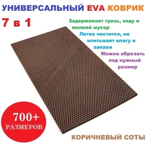 Придверный коврик 135х40 см EVA коричневый соты в прихожую универсальный