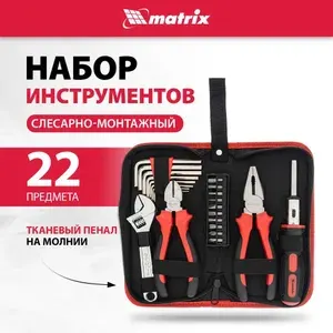 Matrix Набор инструментов бытовой 22 предмета 13561