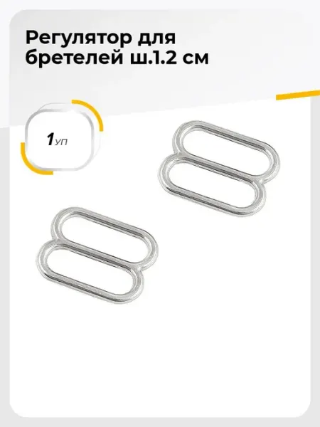 Шитье Shilla Регулятор для бретелей, бюстгальтера Регулятор металл, цвет