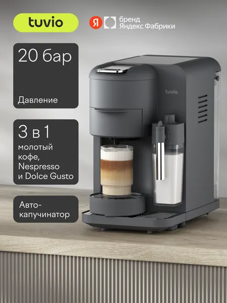 Кофеварка для молотого кофе и капсул с автоматическим капучинатором Tuvio TCM07EA, серый