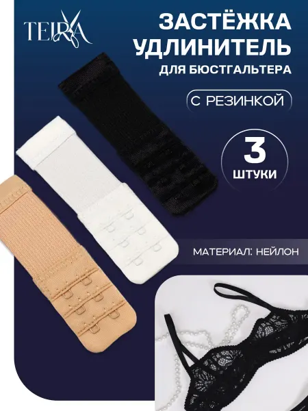TEIRA Застёжка-удлинитель для бюстгальтера, с резинкой