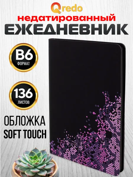 QREDO Ежедневник B6, недатированный, 136 листов, черно-сиреневый