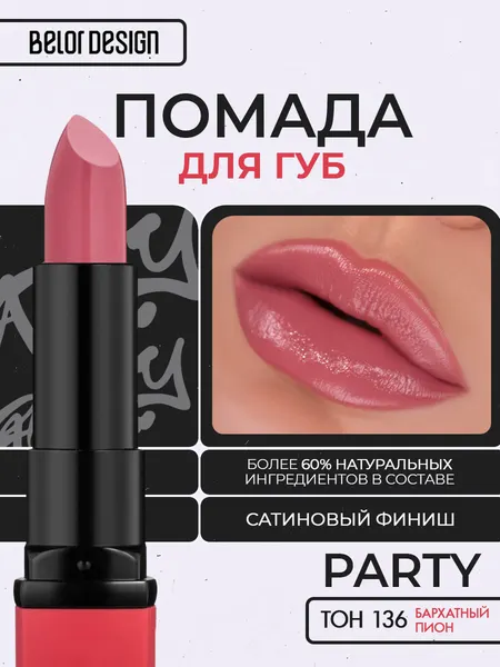 Помада для губ Belor Design PARTY увлажнение и питание тон 136 Бархатный пион