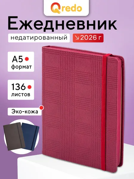 QREDO Ежедневник недатированный А5, 136 листов, брусничный