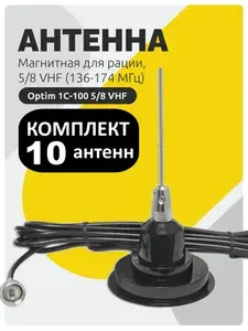 Комплект 10 штук Антенна для рации на магните Optim 1C-100 автомобильная 5/8 VHF (136-174 МГц)