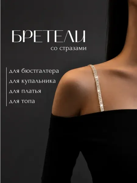 WMA STORE Бретели со стразами для бюстгальтера