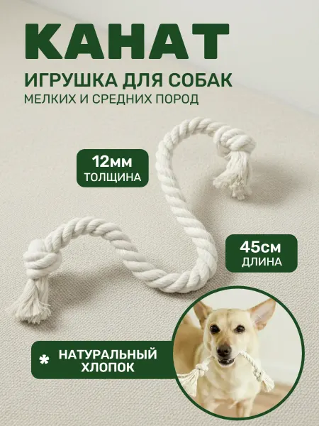Канат для собак мелких пород