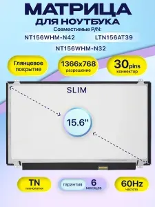 Матрица для ноутбука 15.6", 30 pins EDP, SLIM, NT156WHM-N32, NT156WHM-N42, N156BGA-EB2, ASUS X540LJ,Lenovo G50-30,1366x768, Глянцевая