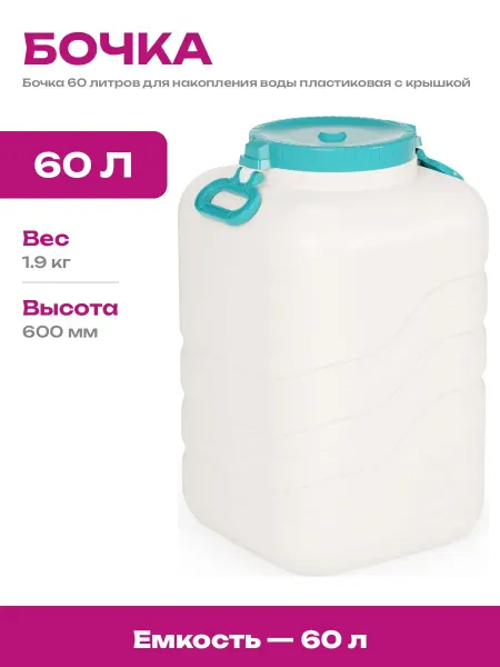 Канистра пластиковая 60 л для пищевых продуктов белая