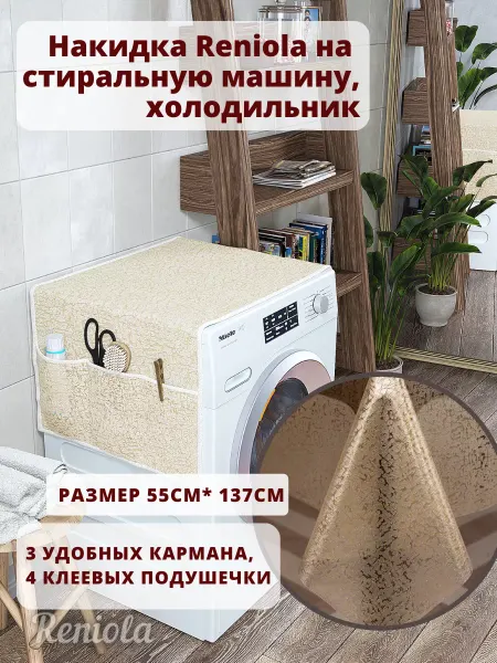 Reniola Чехол накидка на стиральную машинку 137х55 см