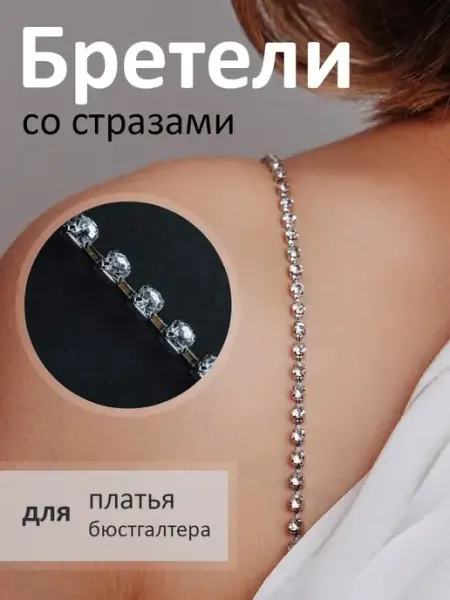 Спектор Лямки для бюстгальтера со стразами
