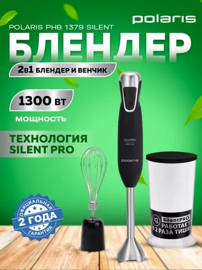 Погружной блендер Polaris PHB 1379 Silent