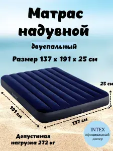 Надувной матрас двуспальный 137x191x25 см. Intex 64758