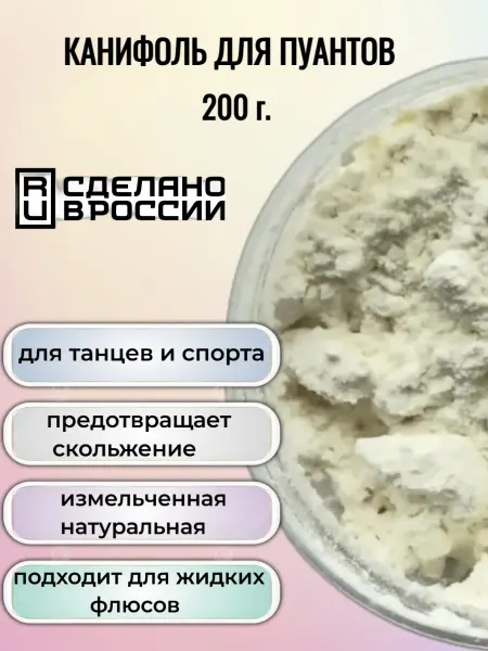 Канифоль для танцевальной обуви и спорта 200 гр