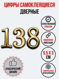 Цифра на дверь 138 золотая (номер квартиры) сто тридцать восемь