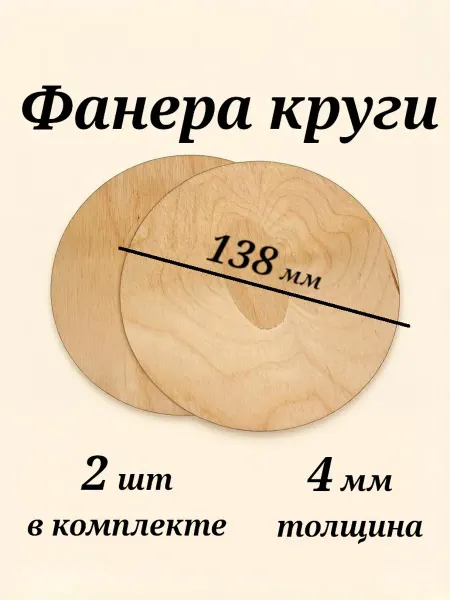 Фанера круги 138мм 4мм 2 2 2 шт