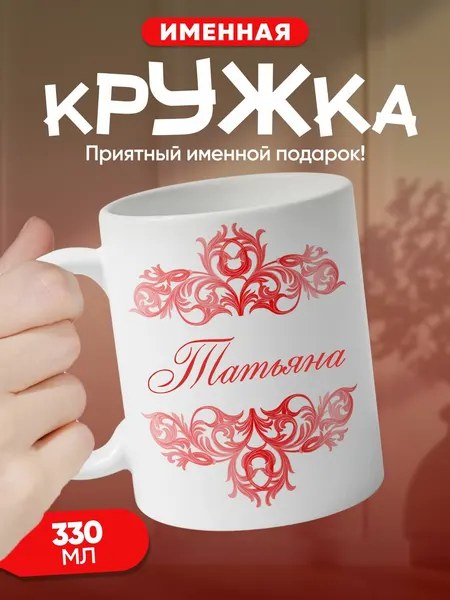 Татьяна - именная кружка, керамическая, подарочная, с принтом 330 мл
