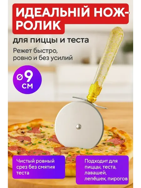 Берри1383 Нож кухонный роликовый для теста и для пиццы тесторезка