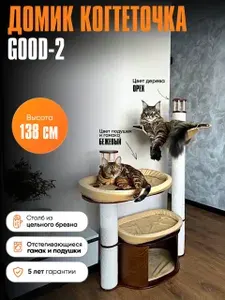 Когтеточка домик для кошек MYSNOOPY Good-2 (139 см), цвет орех, подушки бежевые
