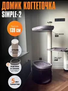Когтеточка домик для кошек MYSNOOPY Simple-2 (139 см), цвет венге, подушки серые