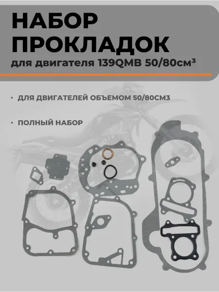 Прокладки двигателя 139QMB 50-80см3 комплект