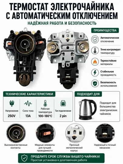 Термостат электрочайника 13A 250V с автоматическим отключением