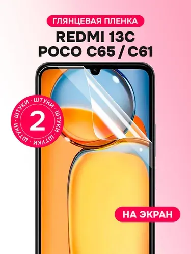 Гидрогелевая пленка для Xiaomi Redmi 13C, Poco C61, Poco C65 / Глянцевая защитная пленка на Сяоми Редми 13С, Поко С61, Поко С65 / Комплект 2 шт.
