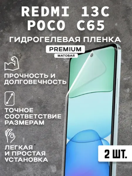 Защитная матовая пленка на экран REDMI 13C POCO C65