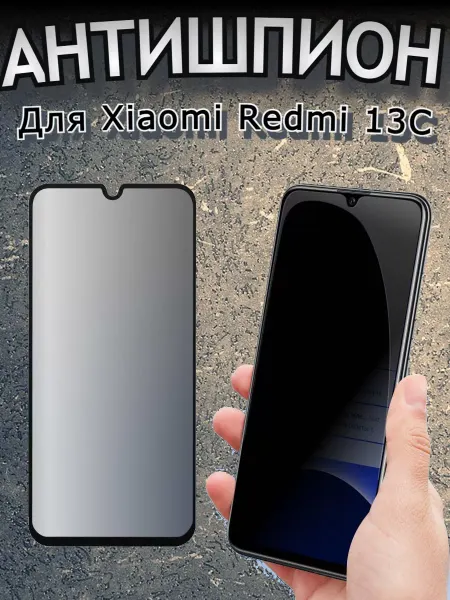 Flash-ca Защитное стекло антишпион на Xiaomi redmi 13c