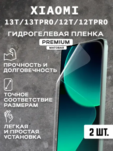 Защитная матовая пленка на экран XIAOMI 13T 13TPRO