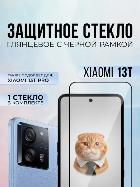 Black6D Original Защитное стекло на Xiaomi 13T, 13T Pro