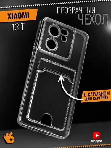 Прозрачный чехол на Xiaomi 13T с отделением для карт