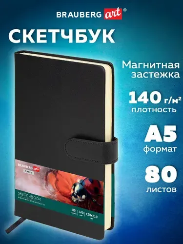Скетчбук для рисования 13x21 см 80 листов, блокнот для скетчинга с застежкой, плотная бумага слоновая кость 140 г/м2, обложка кожзам, черный, Brauberg Art Classic