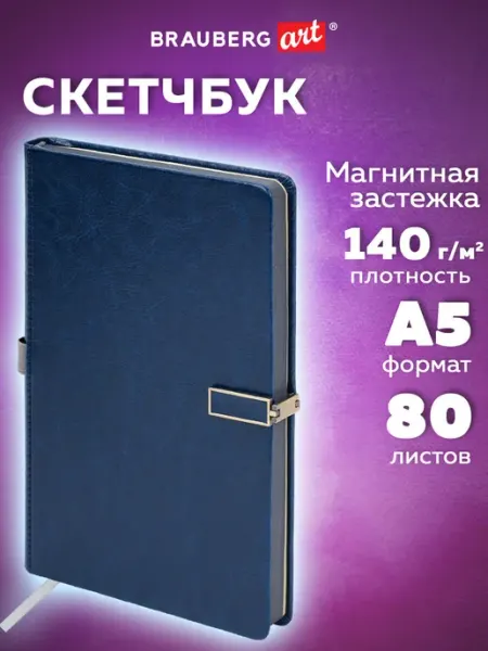Brauberg Скетчбук для рисования блокнот для скетчинга 80 листов 13x21