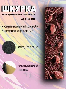 Шкурка для трюкового самоката. Капилляры.