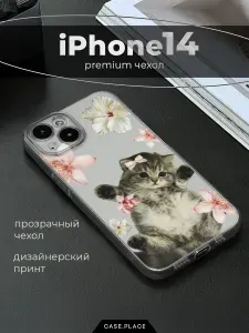 Чехол на Айфон 14 милый
