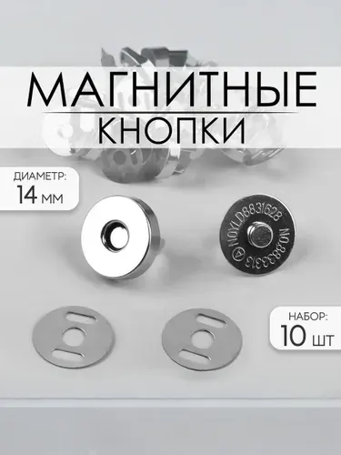Кнопки магнитные, диаметр 14 мм, 10 шт, цвет серебряный