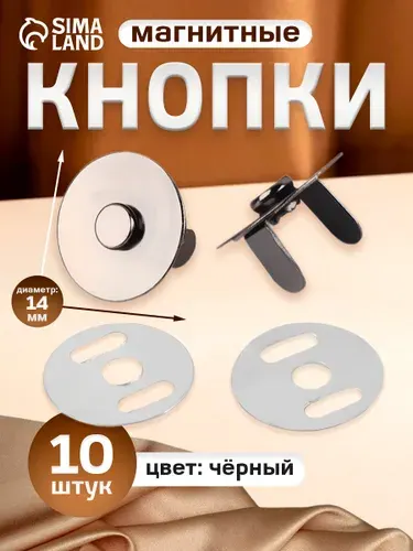 Кнопки для одежды , диаметр 14 мм, 10 шт