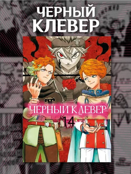 Манга Чёрный клевер 14 том