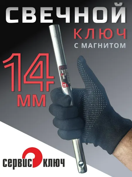 СЕРВИС КЛЮЧ Ключ свечной с магнитом 14 мм