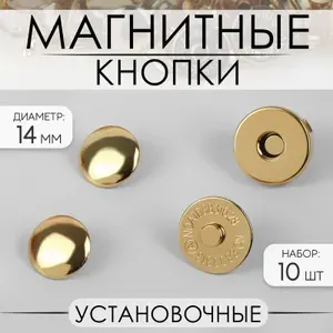 Кнопки магнитные, установочные, d 14 мм, 10 шт., цвет золотой