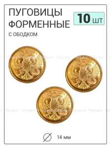 Пуговицы форменные с ободком, 14 мм