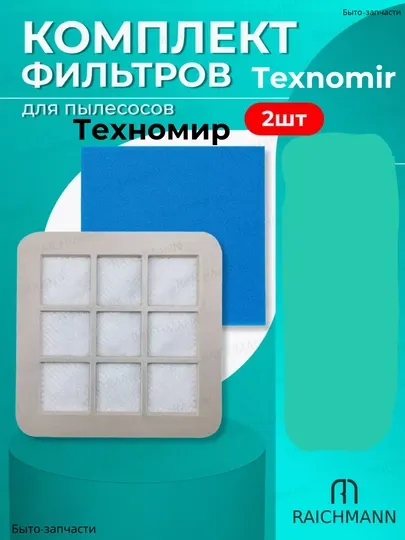 Фильтр для пылесоса Техномир, 14 * 14 см