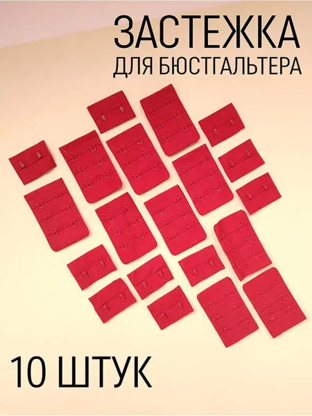 Фурнитур Застёжки для бюстгальтера 10 штук